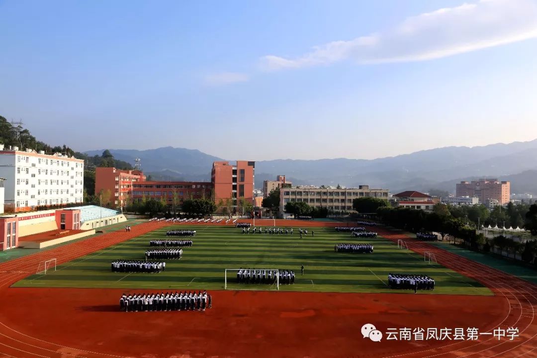 8月25日上午,凤庆县第一中学2019级高一新生在运动场举行军训汇报