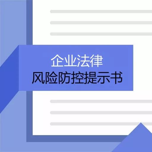 民营企业法律风险防控提示书