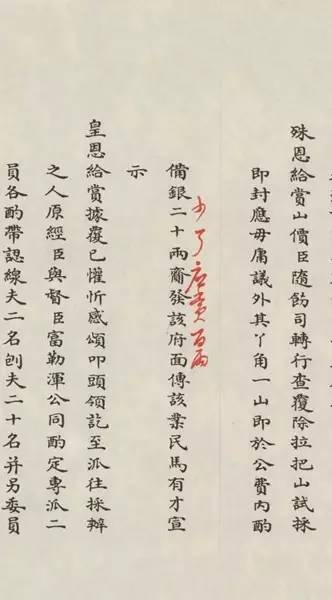 奏折内容手工字体抄录,字迹清晰工整,其中,乾隆用朱笔批注了"少了应赏