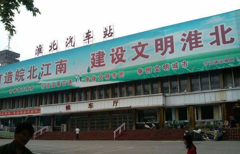 淮北哥老官人均消费_淮北老火车站