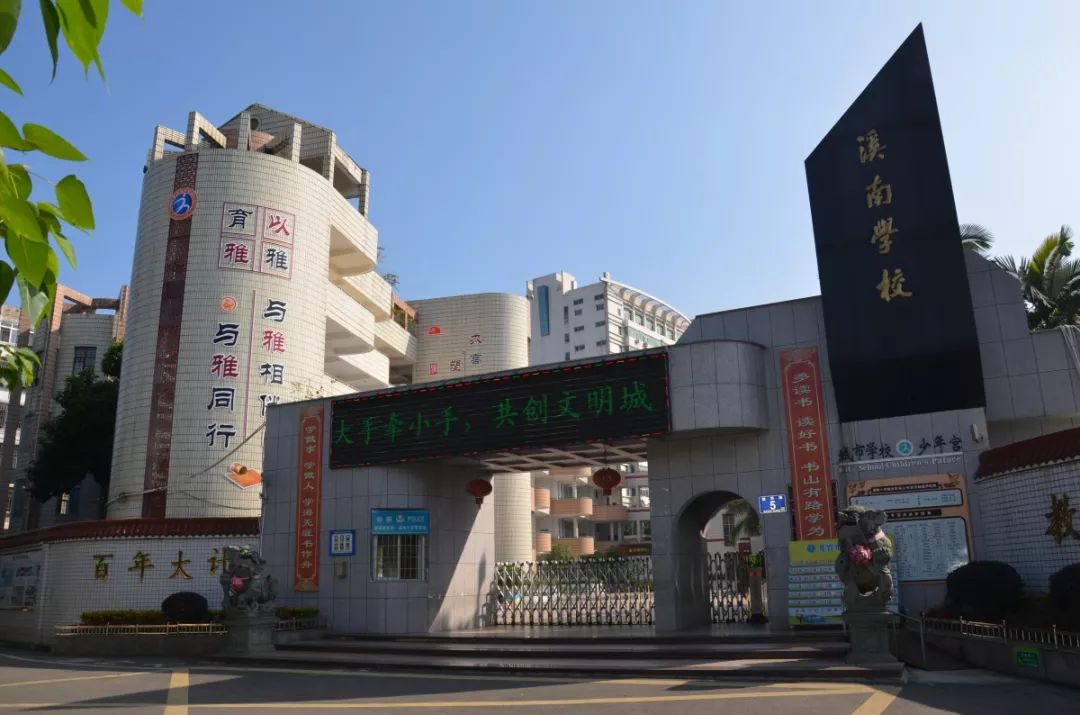 龙岩市溪南小学(铁山佳苑校区)