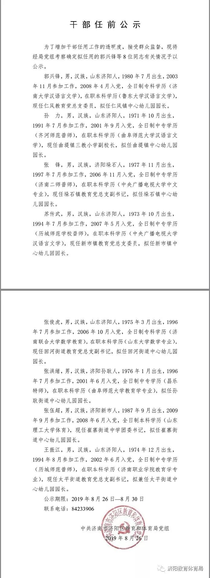 【济阳吧丨关注】济阳一大波教育干部任前公示来啦，看看都有谁