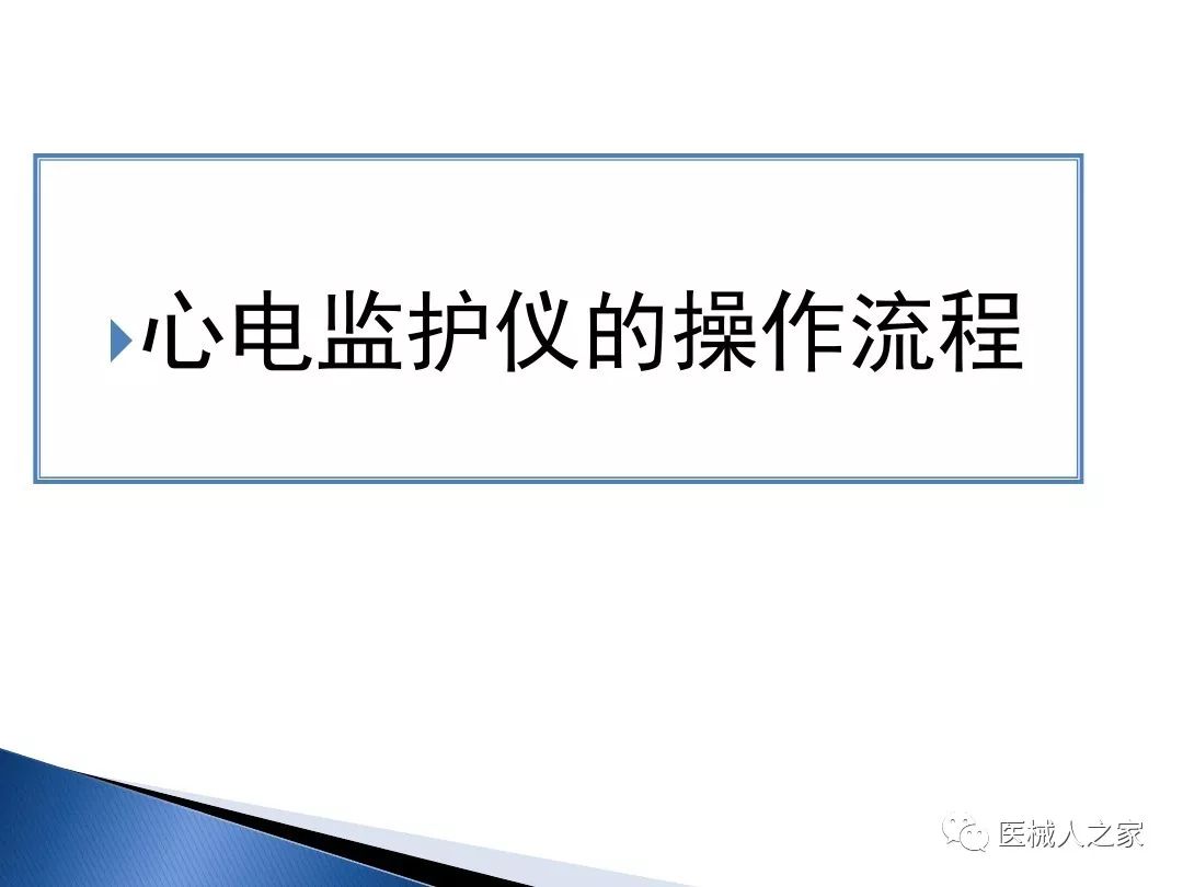 图解心电监护仪的使用及维护值得收藏