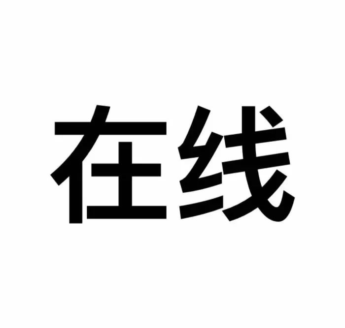 文字头像丨小事留言,急事电话