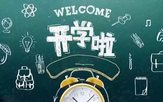 开学了!你准备好了吗?