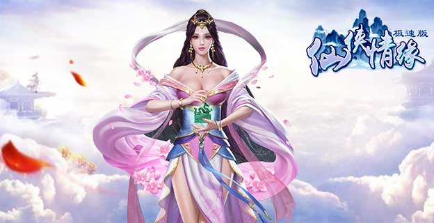 仙侠情缘极速版是以上古神话为题材的大型多人在线动作角色扮演游戏