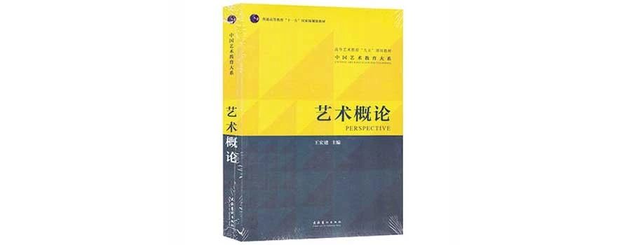 内容简介:艺术概论是一门研究艺术活动基本规律的课程,是阐述艺术的