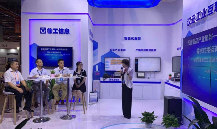 徐工汉云平台发布五金产业集群方案，助推佛山中小企业工业互联化