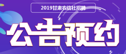 福建农村信用社招聘_2019福建农村信用社招聘报名入口(2)