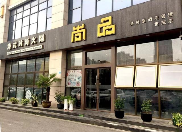 尚品港式火锅世茂店电话:0512-51922977地址:泰山北路5号尚品港式火锅