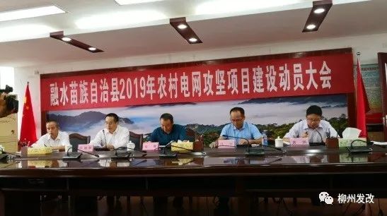 召开融水县农村电网改造升级项目动员大会