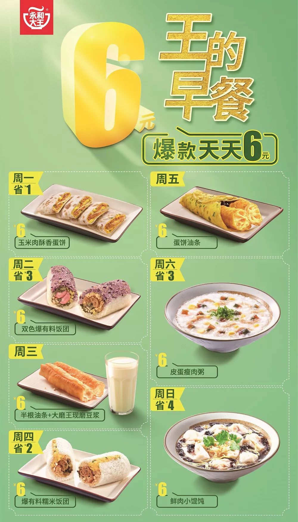 "胃"暖中国,永和大王最高立减10元!_早餐