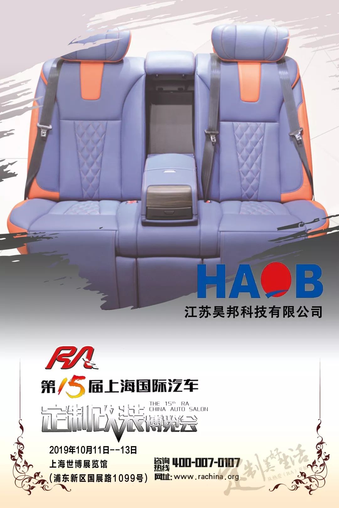 江苏昊邦航空座椅提示您第十五届ra车展即将开幕