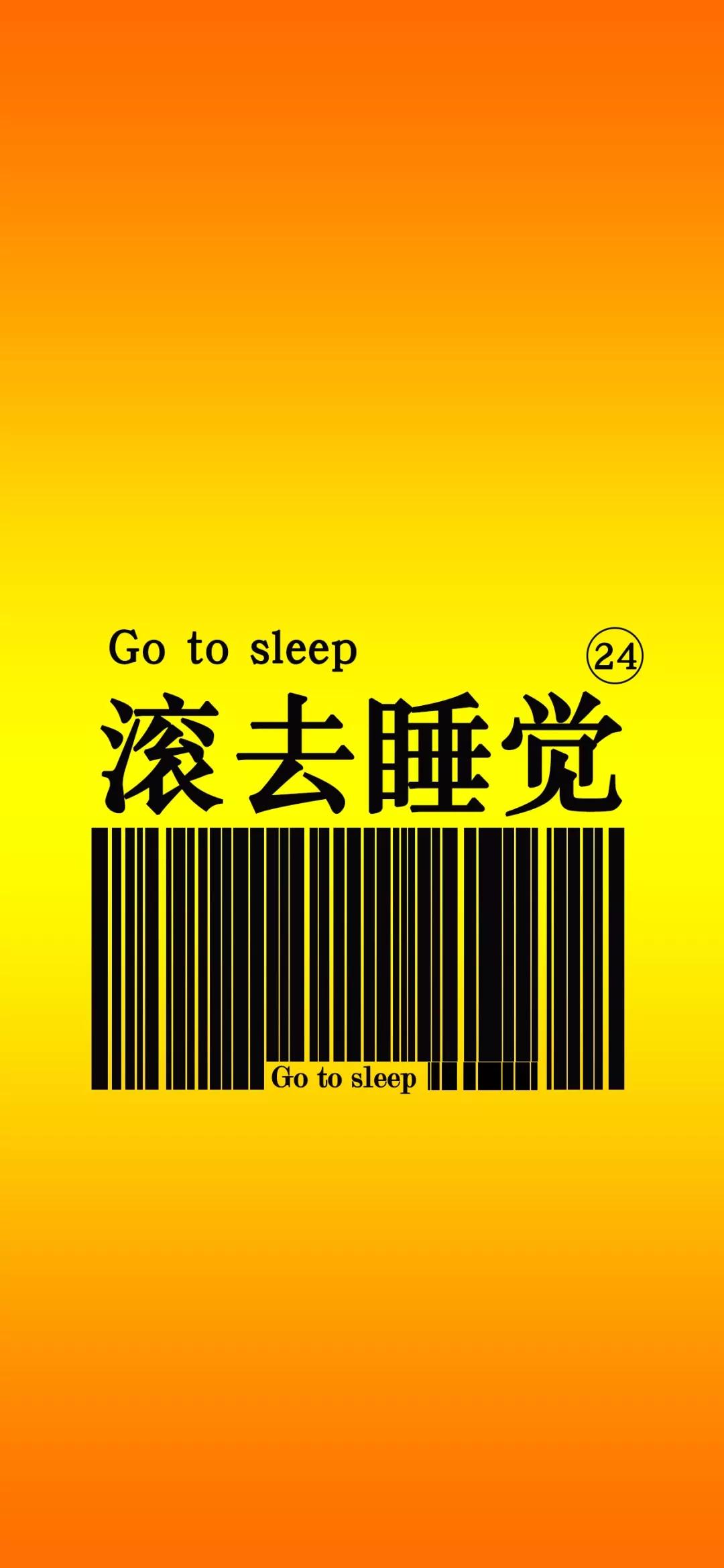 文字壁纸丨禁止熬夜,滚去睡觉