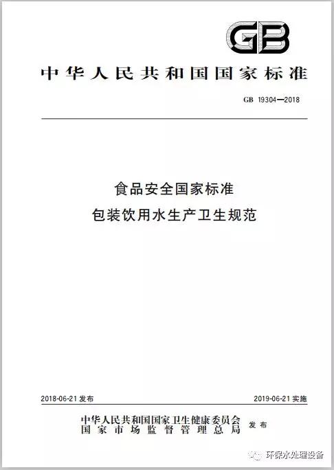 新标GB19304-2018《食品安全国家标准包装饮