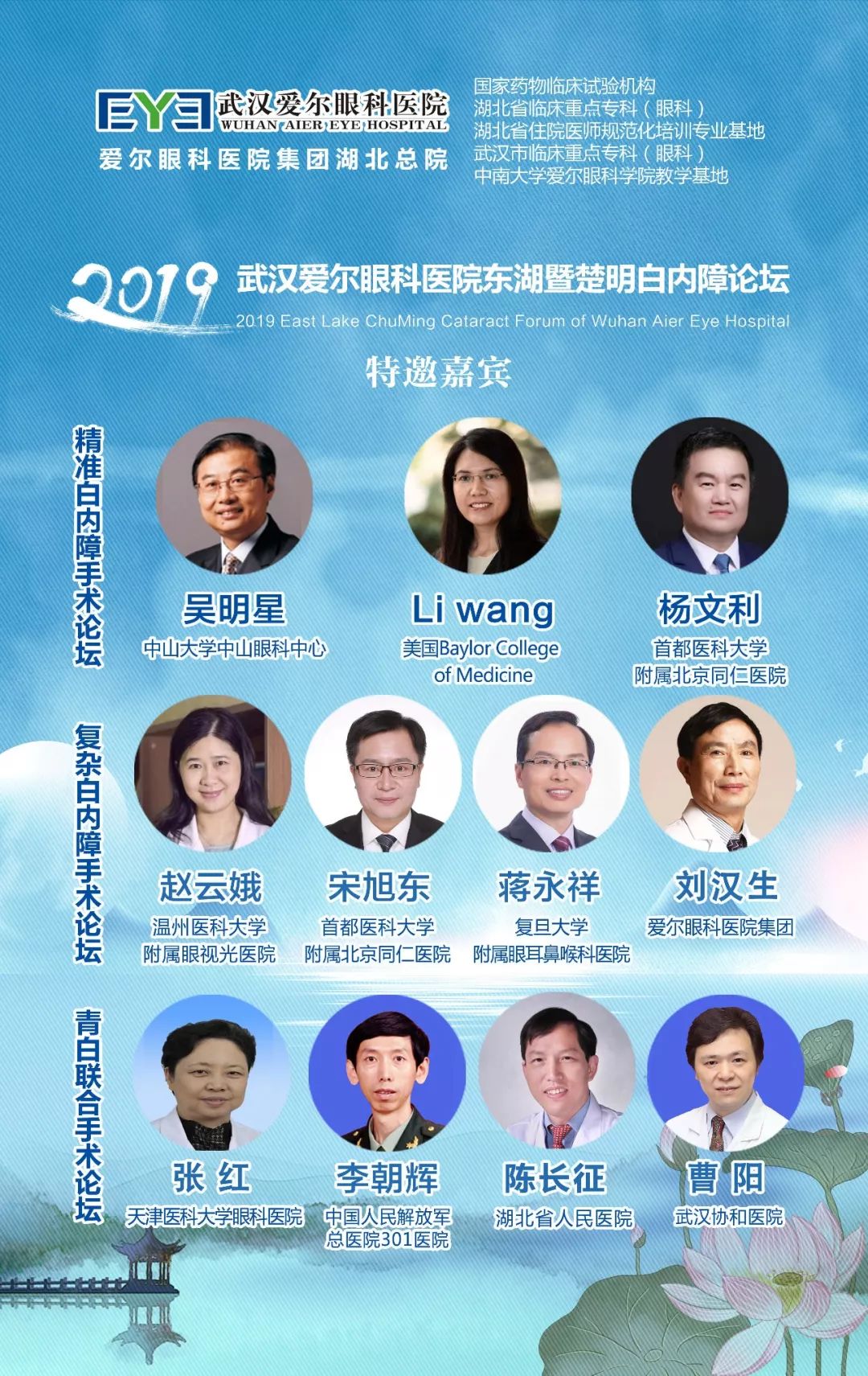 会议有约丨2019武汉爱尔眼科医院东湖暨楚明白内障论坛