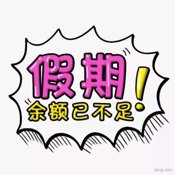 通知丨叮咚!新学期!安全小贴士!