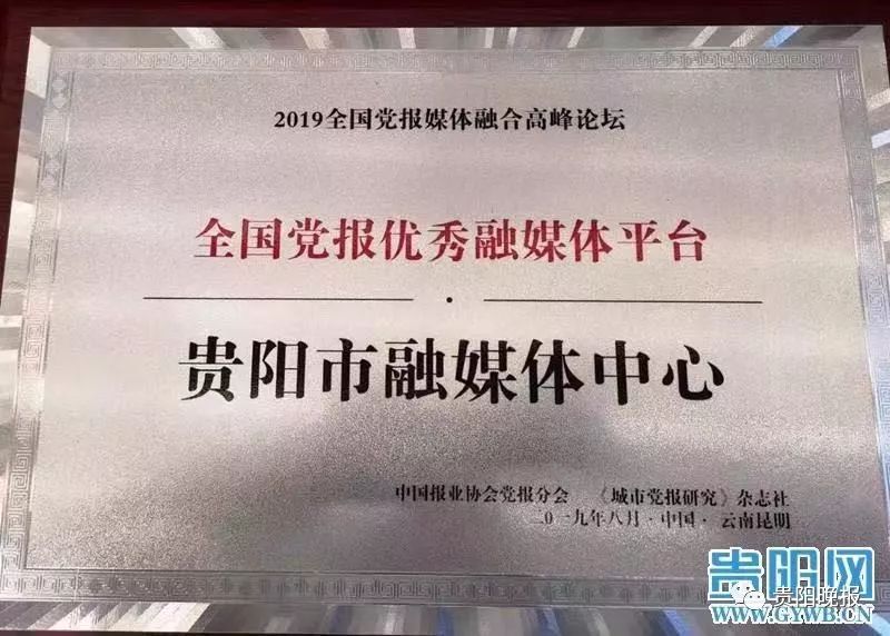 贵阳日报传媒集团斩获全国党报媒体融合创新单位全国党报优秀融媒体