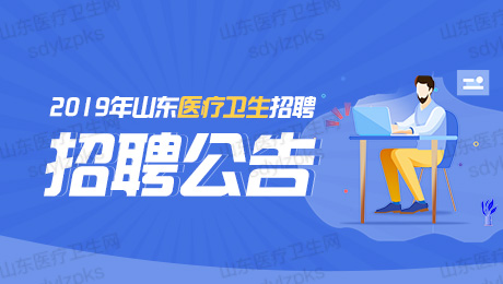 莱阳招聘网_莱阳市事业单位报考指南入口 报考指导 公告解读 报考条件 职位表(3)