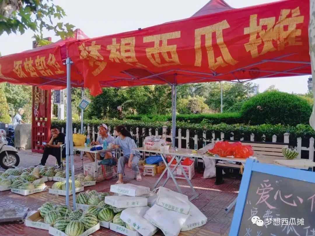【梦想不收摊,青春不打烊】团市委举办梦想西瓜摊感恩