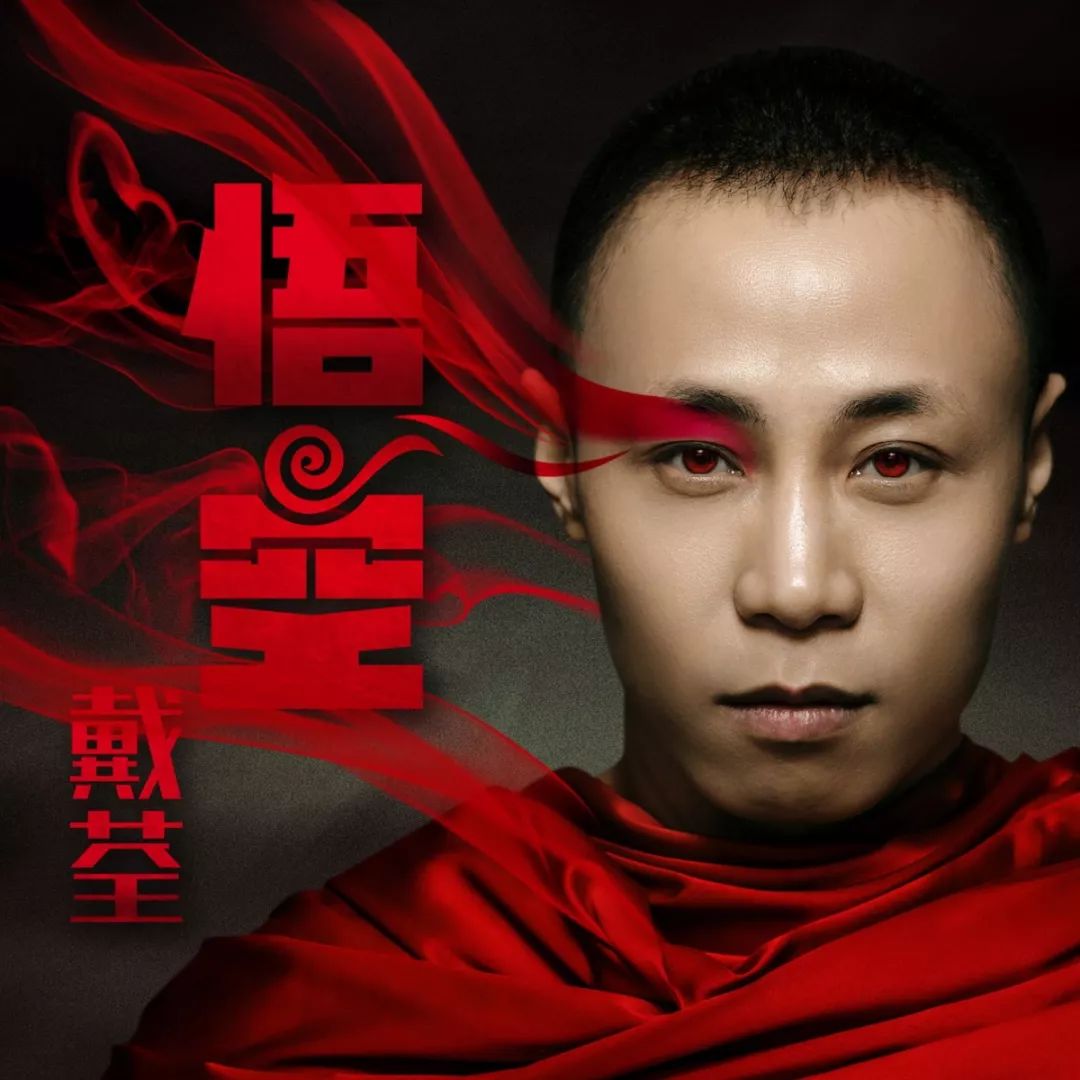 悟空原创的音乐 26a4ace3a38d4973805b7c2ba9aee4ff.jpeg