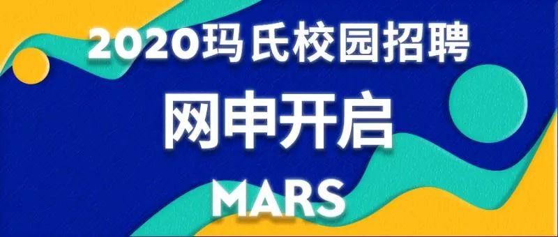 玛氏 招聘_2020玛氏校园招聘宣讲会华南理工大学站