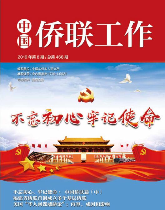 "侨与晋江经验"调研《中国侨联工作》刊登《海外侨胞在新时代的新