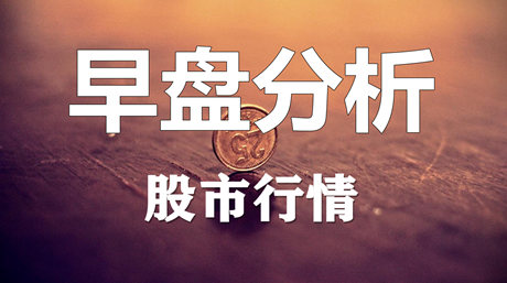 8月28日早盘股票行情策略分析