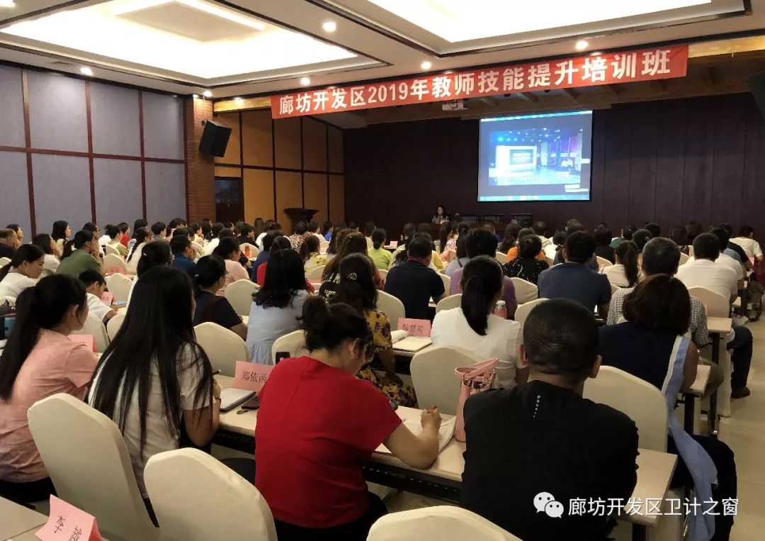 全面提高廊坊开发区教育质量,8月22日,廊坊开发区教育系统全员培训班