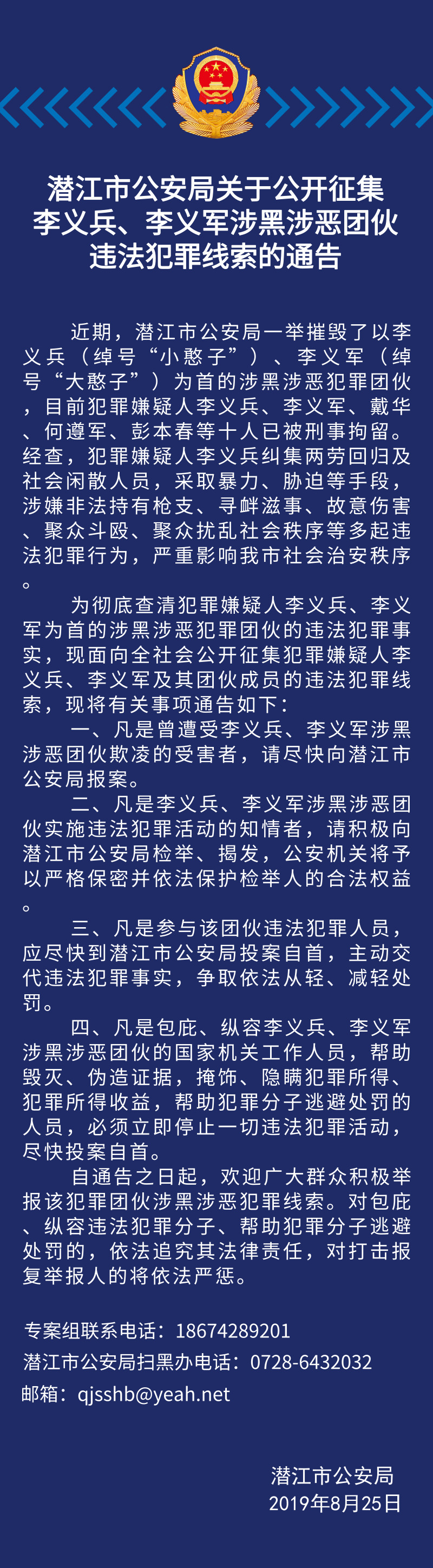 潜江市公安局关于公开征集李义兵,李义军涉黑涉恶团伙违法犯罪线索的