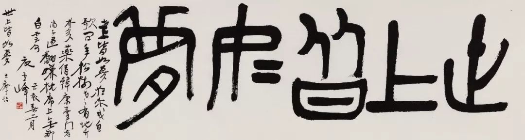 《世上皆如梦》