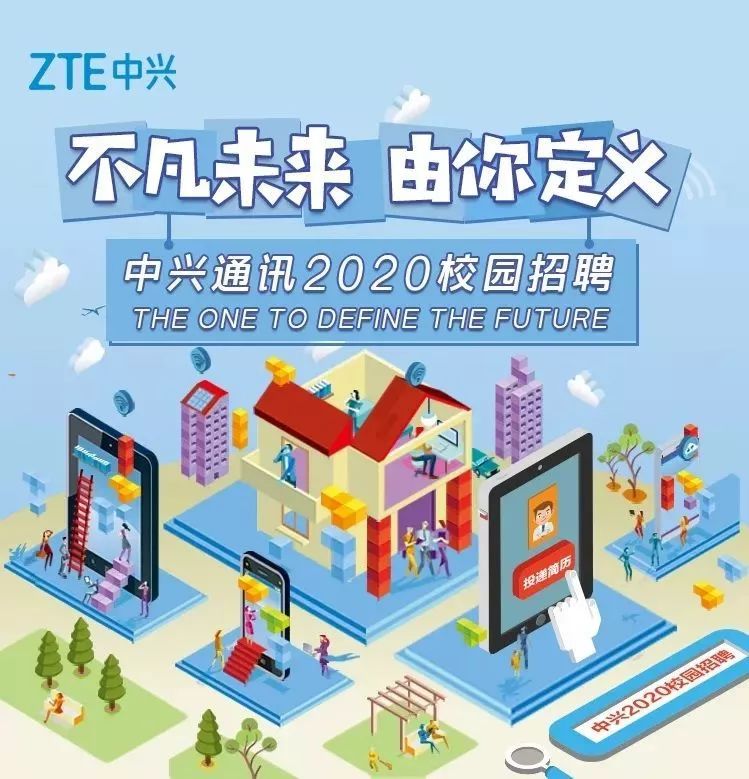 【名企校招】西北地区 | 中兴通讯2020届秋