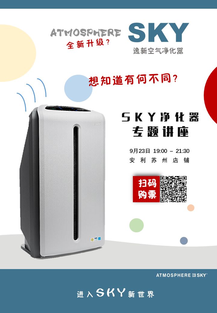 sky - 空气净化器新品专题讲座 9 / 23 晚 |  苏州