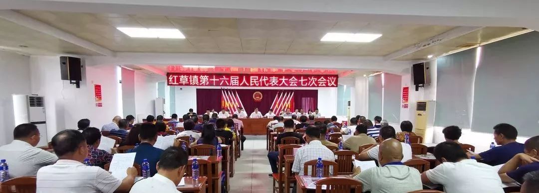 红草镇第十六届人民代表大会第七次会议召开