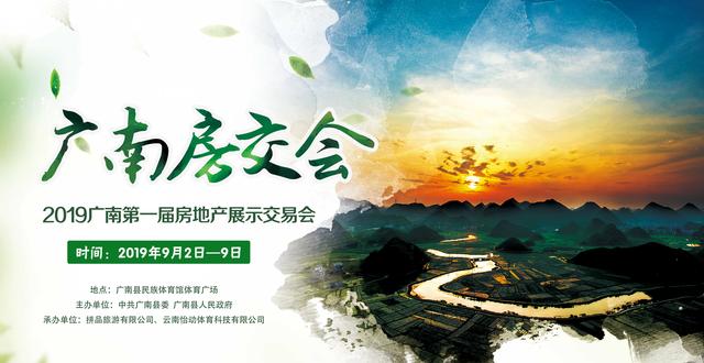 2019广南首届房交会即将启幕!