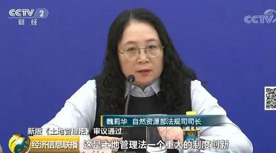 自然资源部法规司司长魏莉华:这是土地管理法一个重大制度创新,取消了