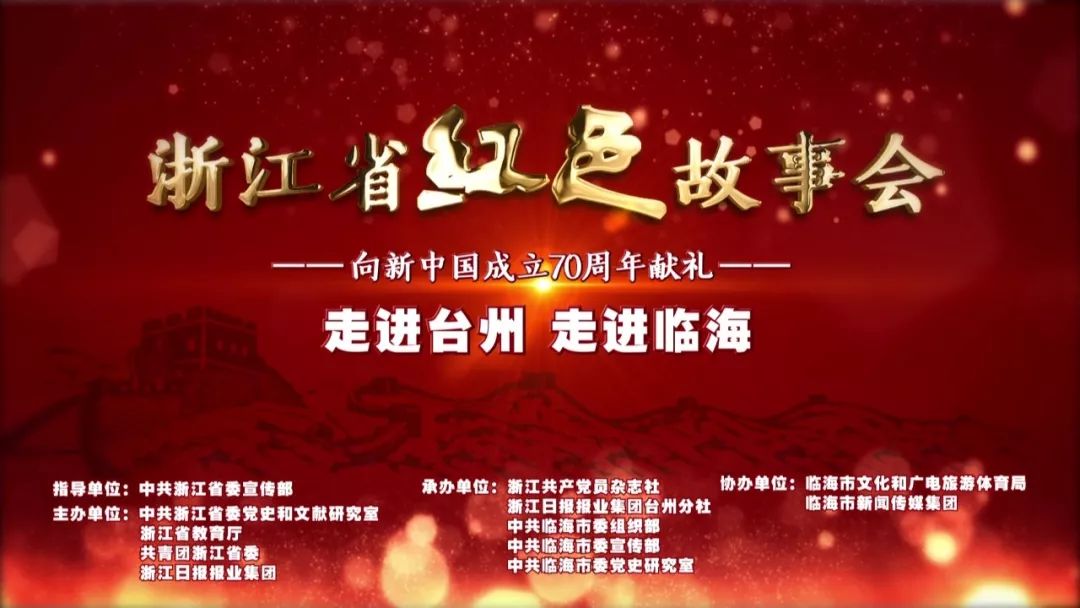 直播预告浙江省红色故事会向新中国成立70周年献礼活动下午举行