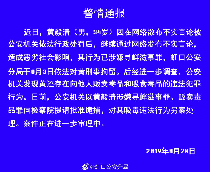 上海虹口警方：黄毅清贩毒吸毒已被提请批捕