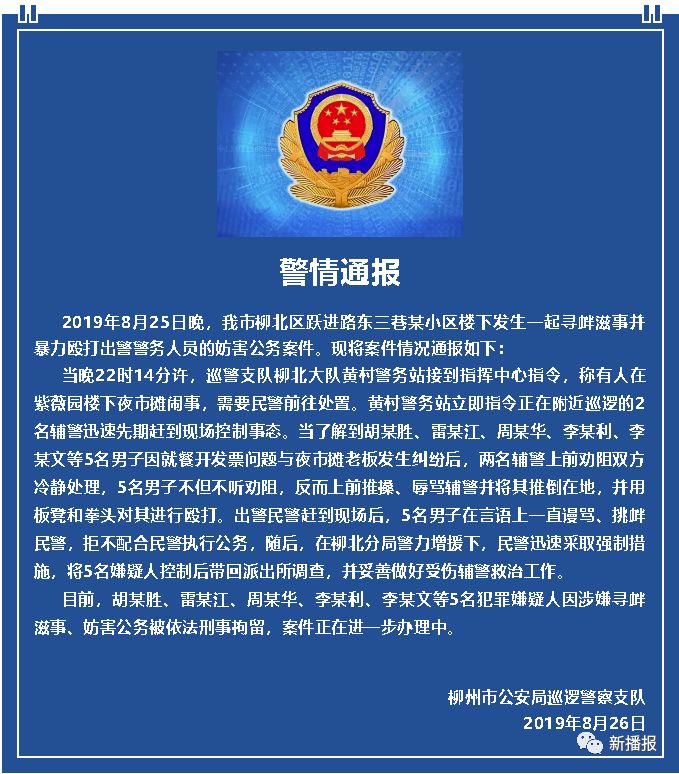 警情通报来了 "8·25""袭警"男子被刑拘