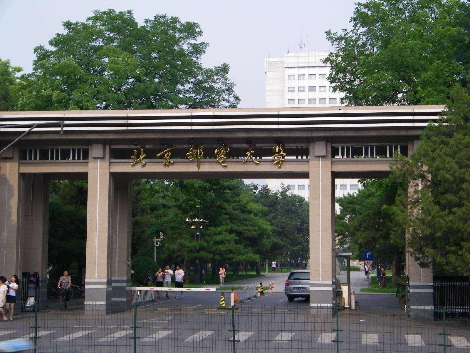 北京邮电大学排名_北京邮电大学(3)