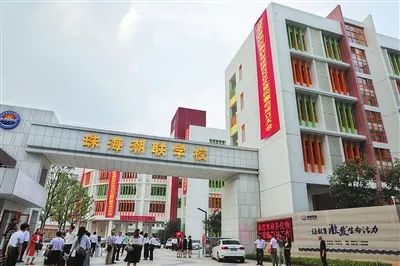 由珠海潮联会捐资总额近亿元的珠海市 潮联学校正式无偿移交给香洲区