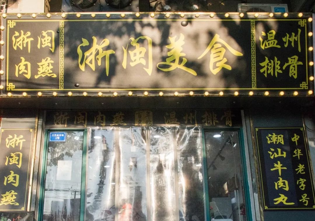 南禅寺这家温州小吃店,连一碗肉燕都有年代感
