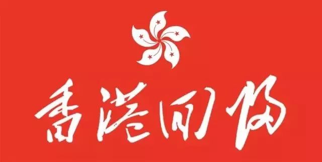 赏历代书家笔下 香港回归 ,永恒的中国印记