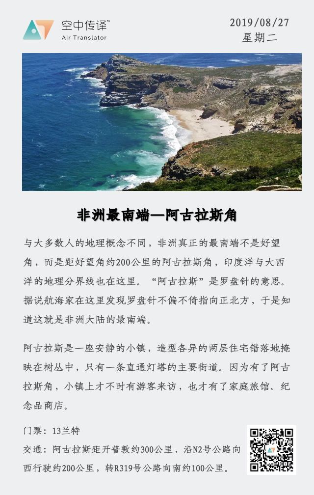 每日科普:非洲最南端 - 阿古拉斯角