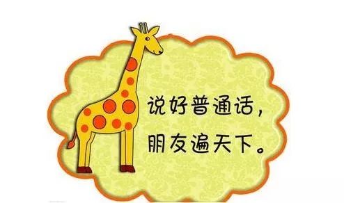教师怎么说普通话