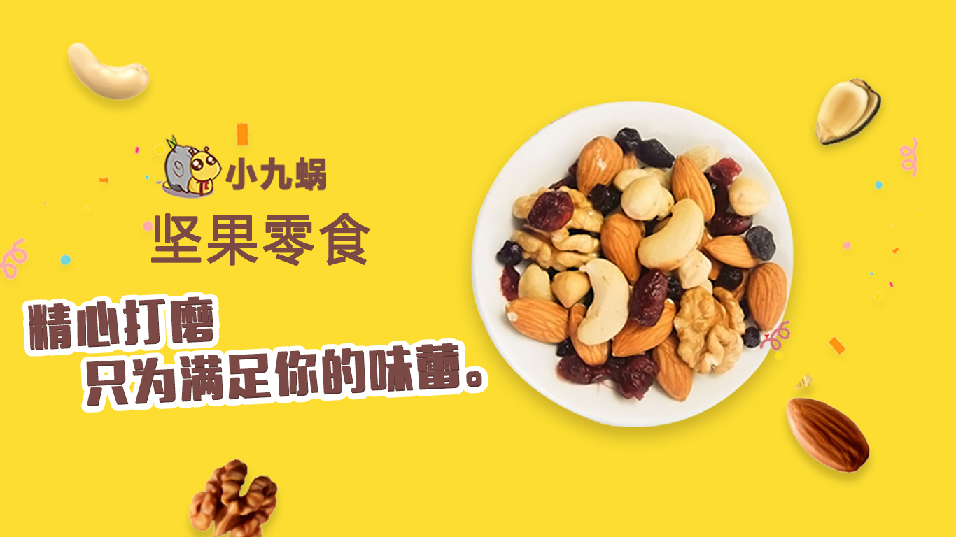 小九蜗:零食高端化的意义在哪?