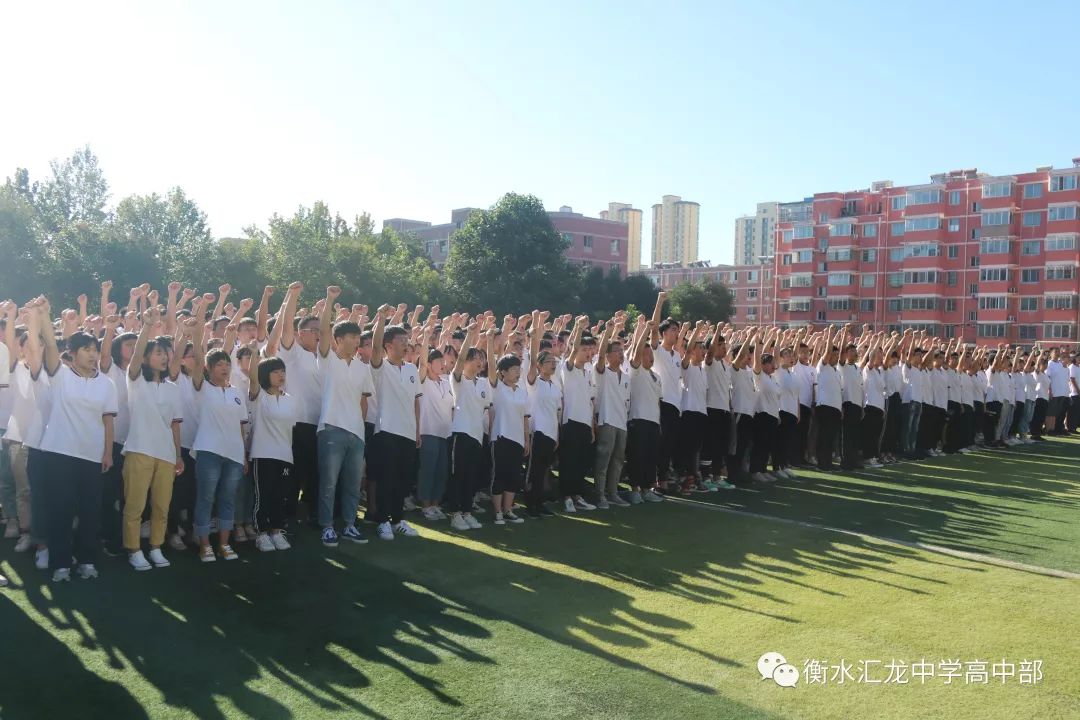 衡水汇龙中学举行20192020学年度开学典礼