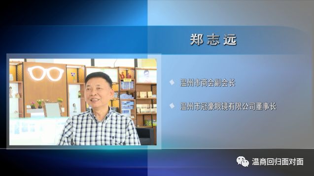 67对话温商郑志远匠心智诚打造品牌