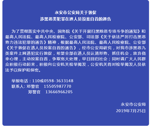 刚刚永安又一名涉恶犯罪逃犯投案自首仍的两人在逃