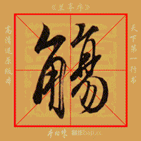 兰亭序经典教程内附单字动图笔法示范
